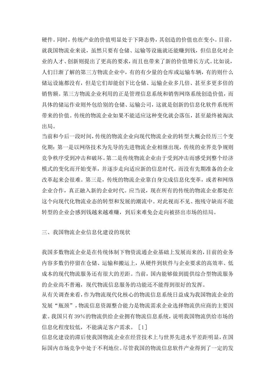 关于物流企业运营管理信息化建设的研究.doc_第2页
