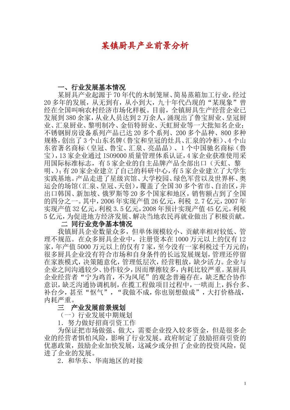 某镇厨具产业前景分析.doc_第1页