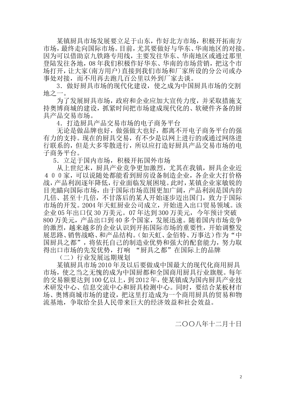 某镇厨具产业前景分析.doc_第2页