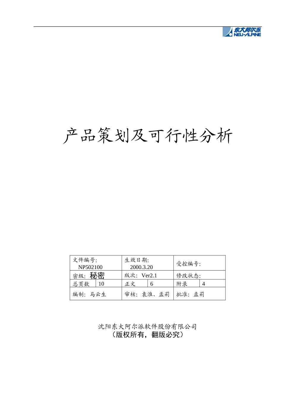 东大阿尔派-产品策划及可行性分析.doc_第1页