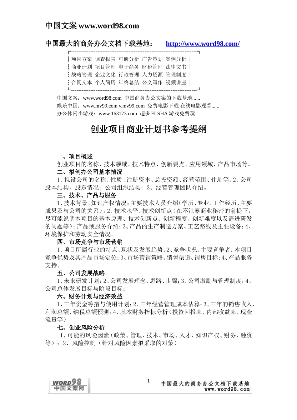 创业项目商业计划书参考提纲.doc_第1页