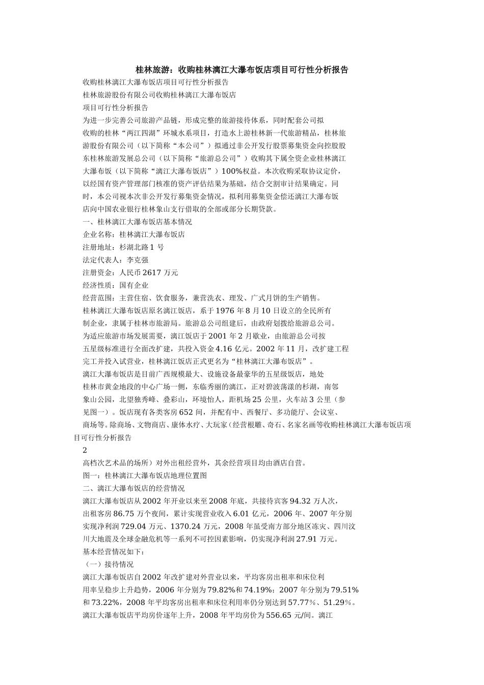 桂林旅游股份有限公司收购桂林漓江大瀑布饭店可行性报告.doc_第1页