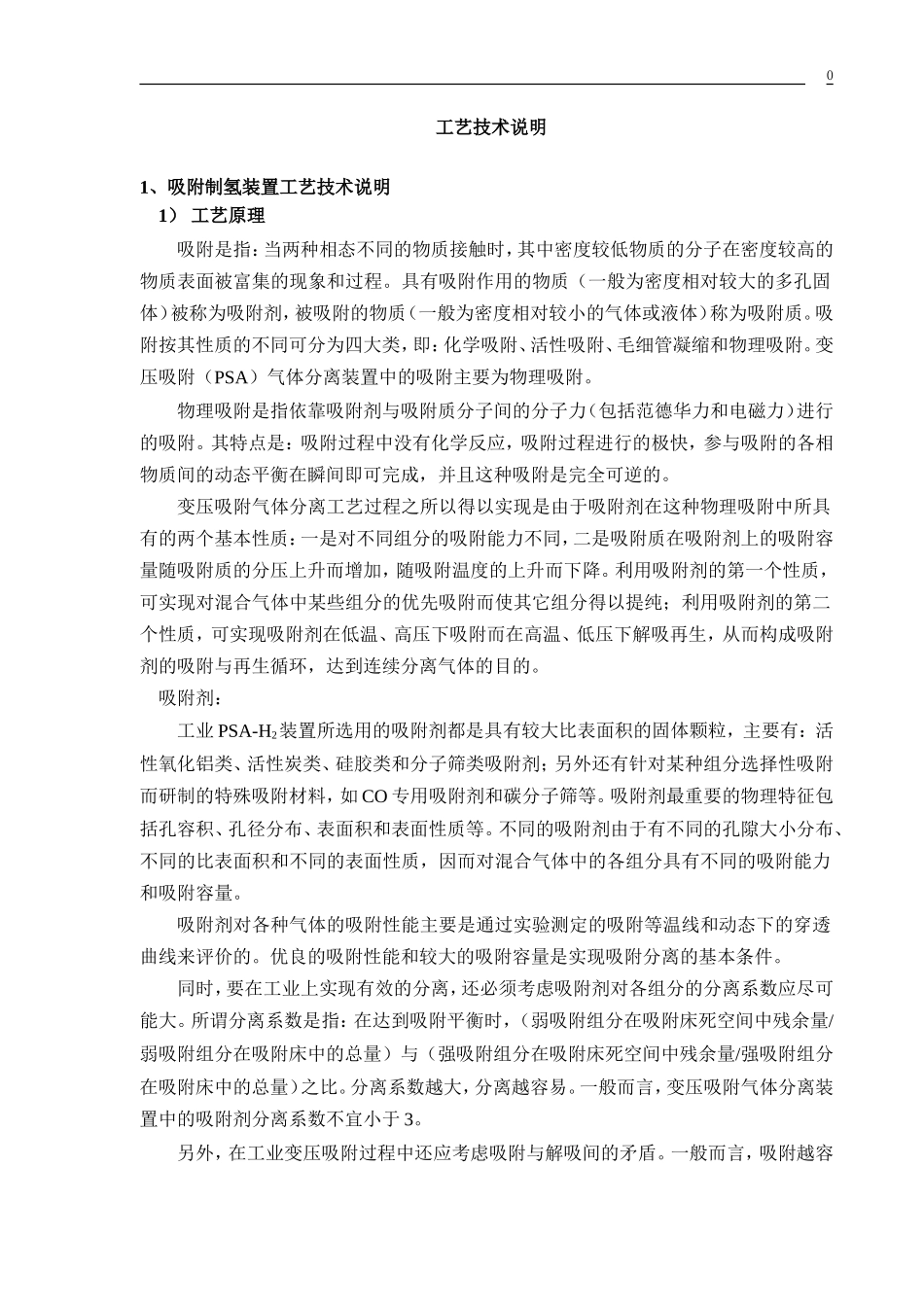 变压吸附制氢工艺.doc_第1页