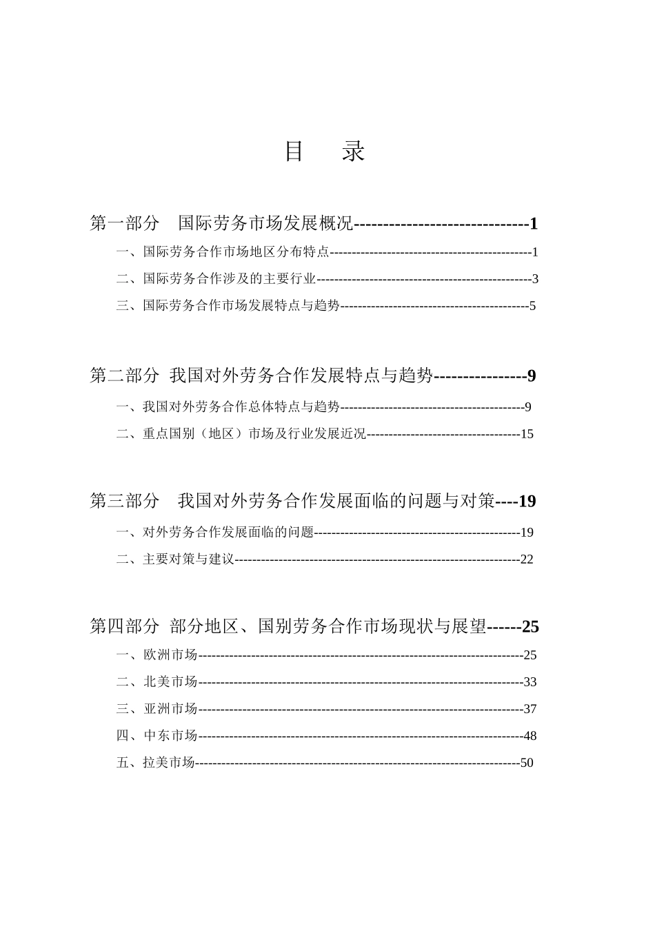 中国对外劳务合作 年 度 报 告.doc_第3页