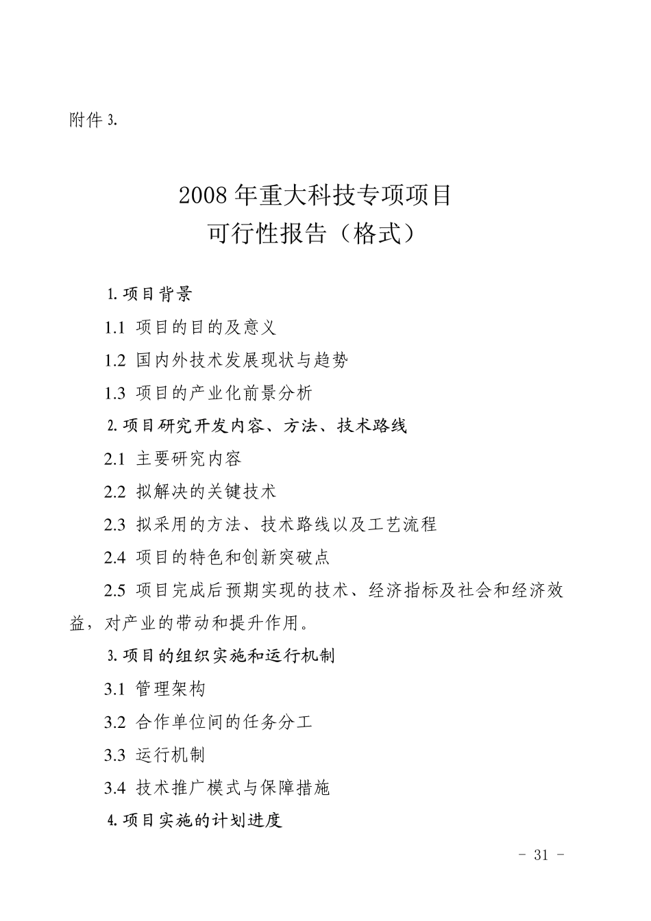 重大科技专项项目可行性报告格式.pdf_第1页
