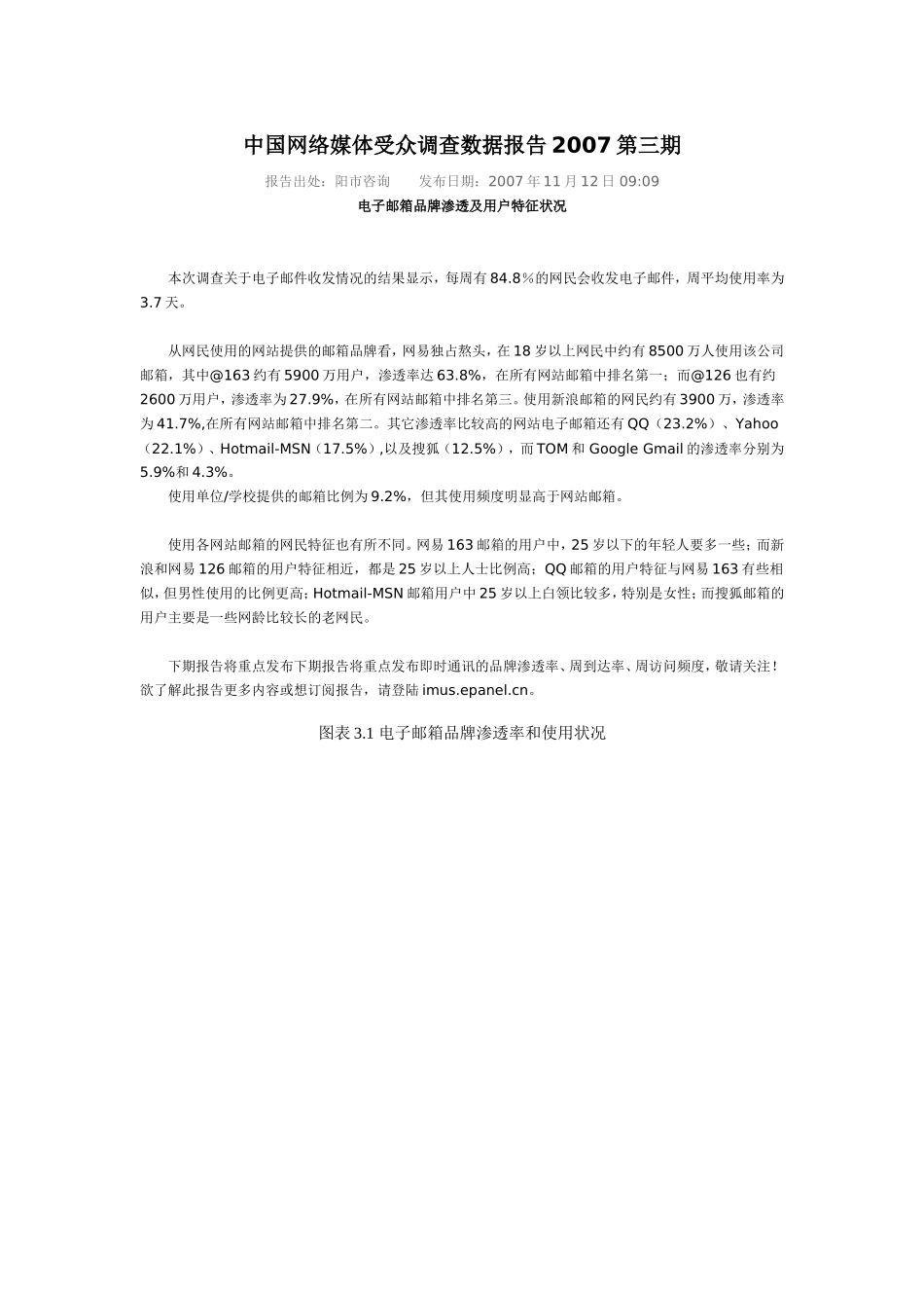中国网络媒体受众调查数据报告2007第三期.doc_第1页