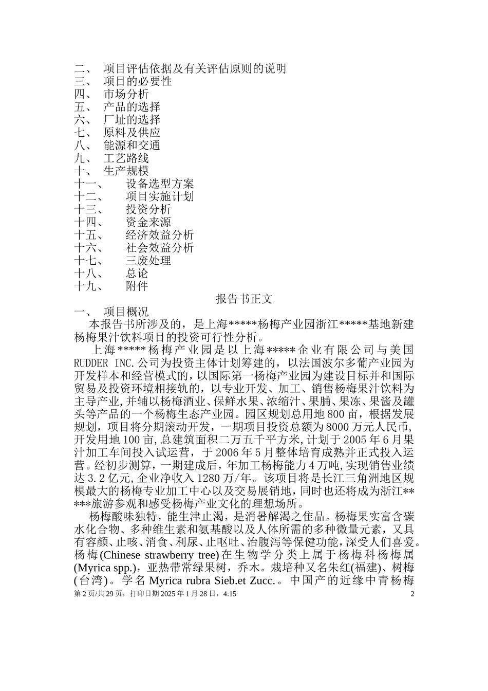 杨梅汁项目可行性.doc_第2页