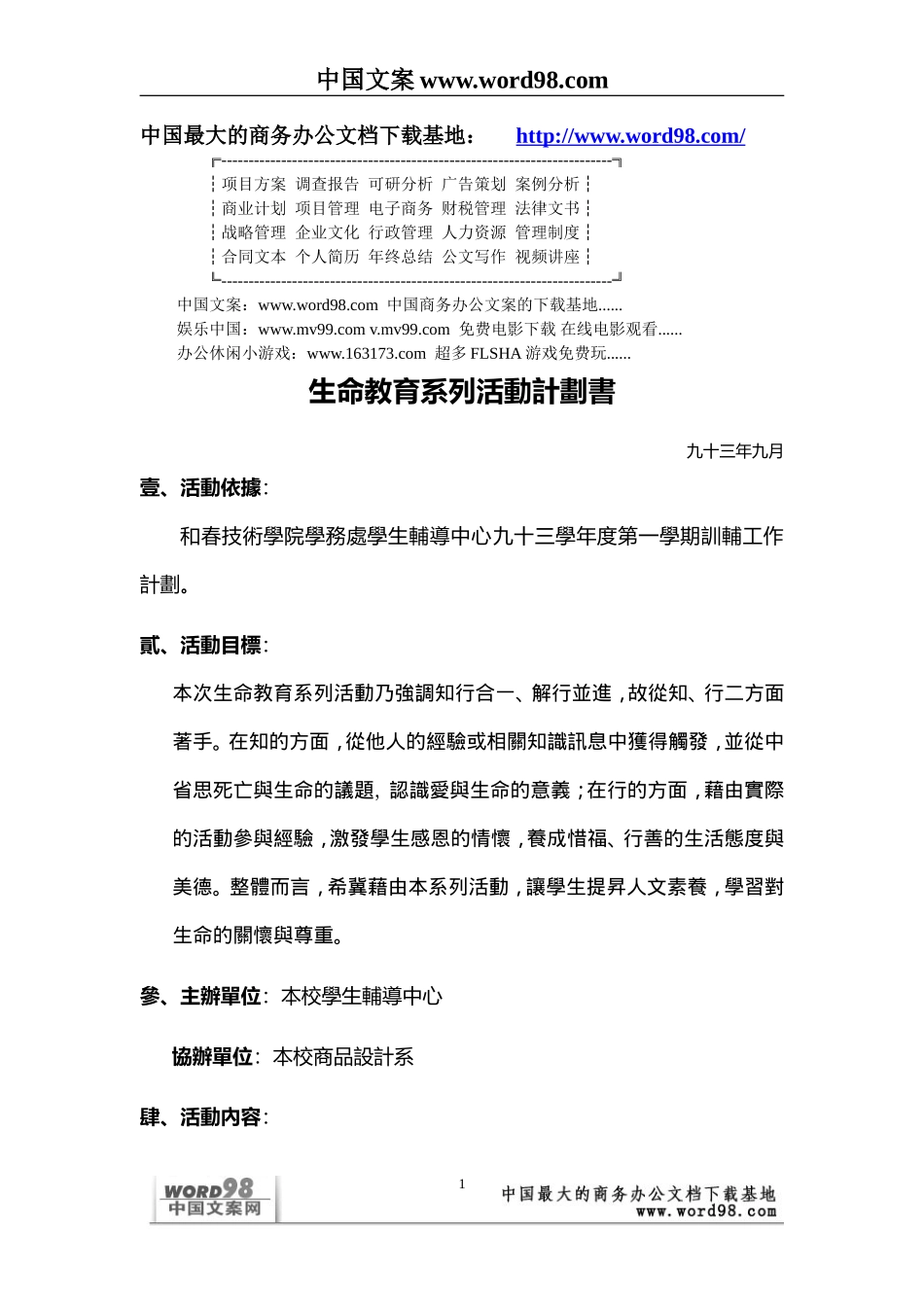 生命教育系列活動計劃書.doc_第1页