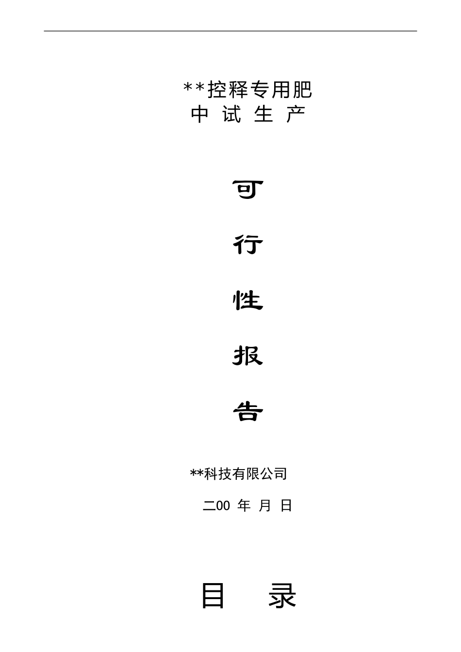 中试可行性报告.doc_第1页