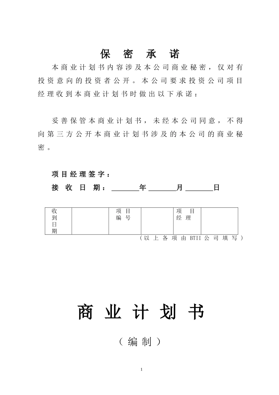 商业计划书模版.doc_第1页
