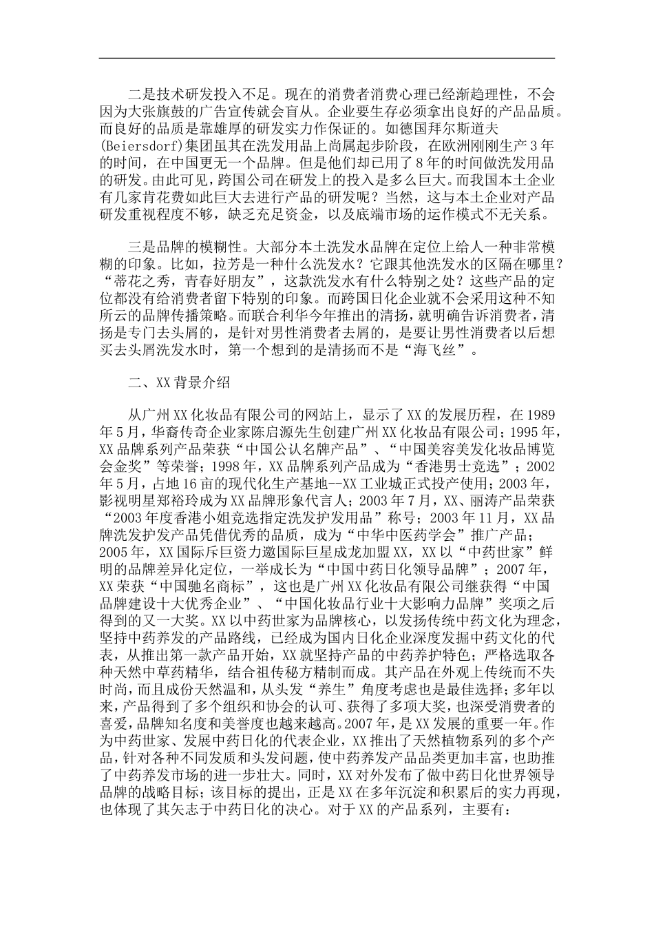 XX洗发水市场调查分析.doc_第2页