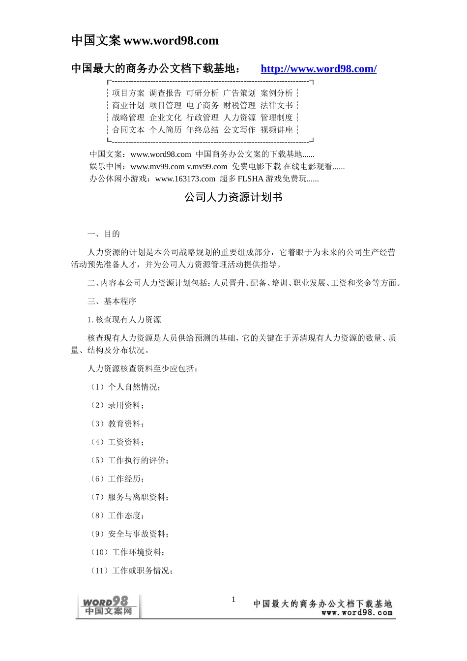 公司人力资源计划书.doc_第1页