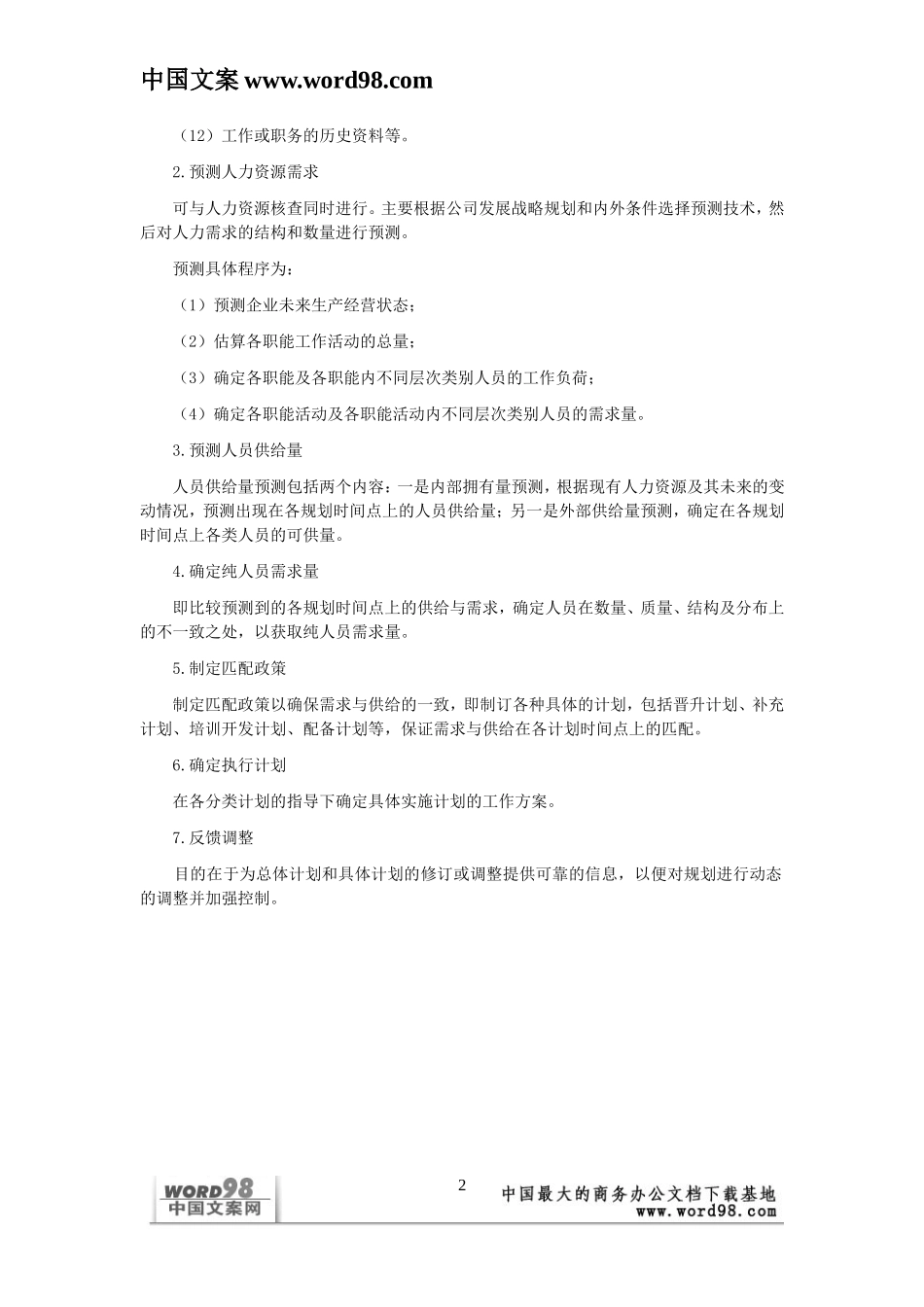 公司人力资源计划书.doc_第2页