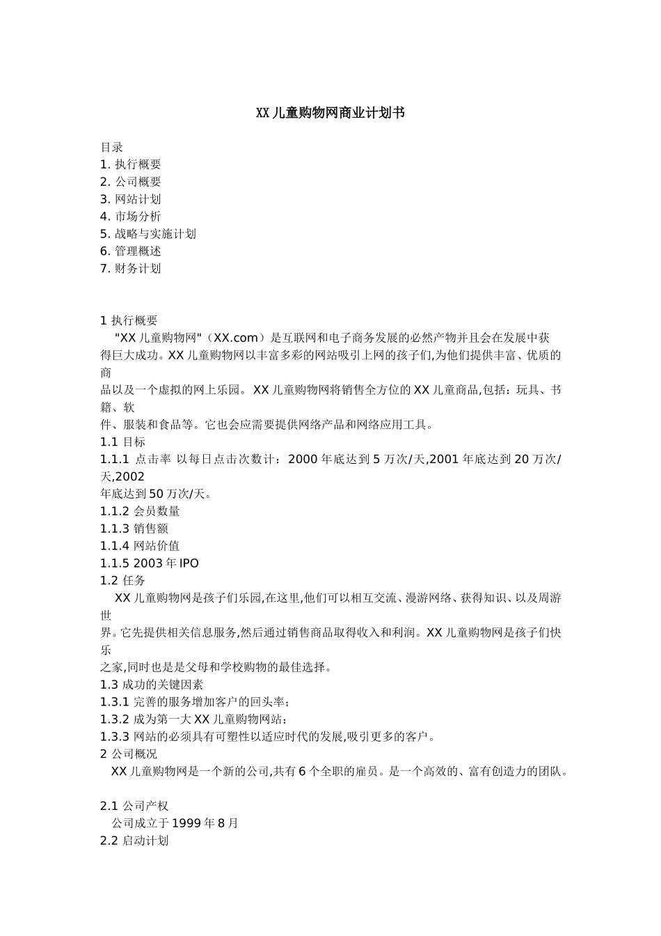 某儿童购物网商业计划书.doc_第1页