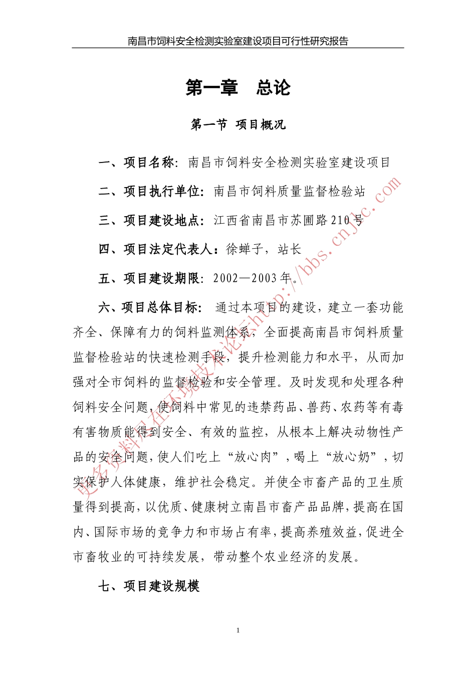 南昌饲料安全监测站项目可行性报告.doc_第1页