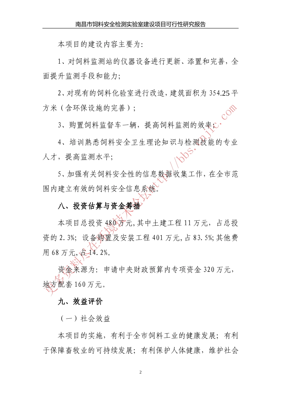 南昌饲料安全监测站项目可行性报告.doc_第2页