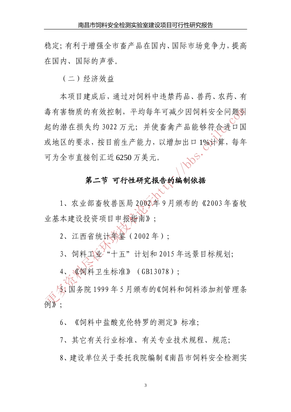 南昌饲料安全监测站项目可行性报告.doc_第3页