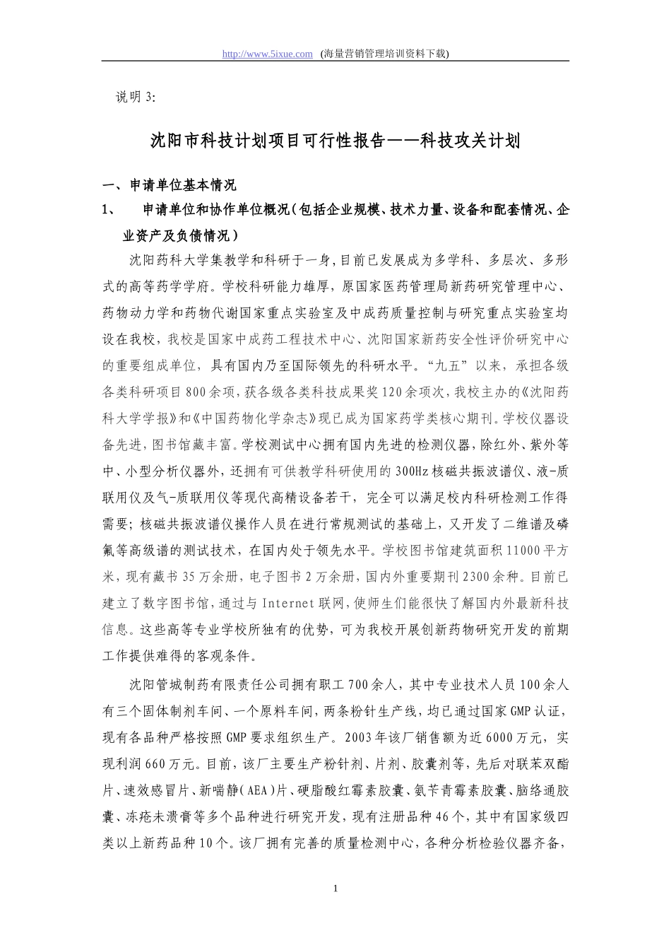 沈阳市科技计划项目可行性报告——科技攻关计划.doc_第1页