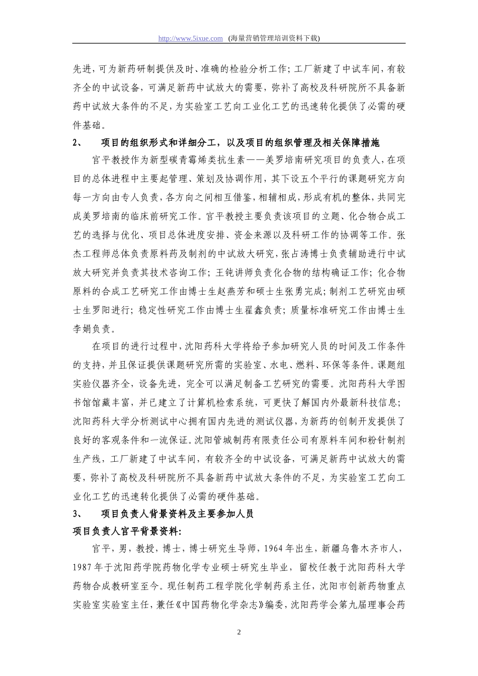 沈阳市科技计划项目可行性报告——科技攻关计划.doc_第2页