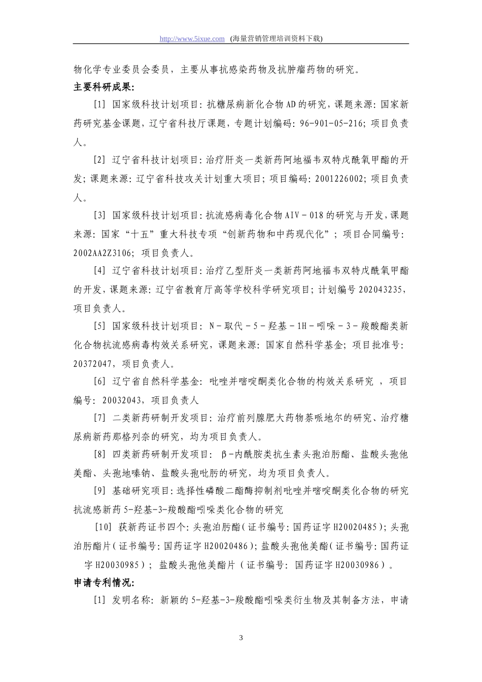 沈阳市科技计划项目可行性报告——科技攻关计划.doc_第3页