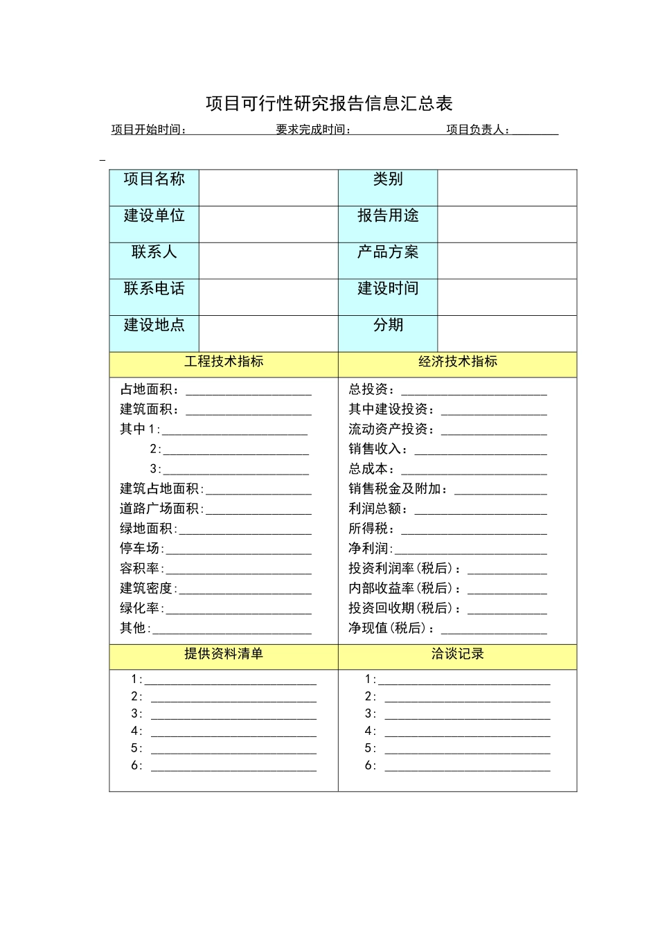 003项目可行性研究报告信息汇总表.doc_第1页