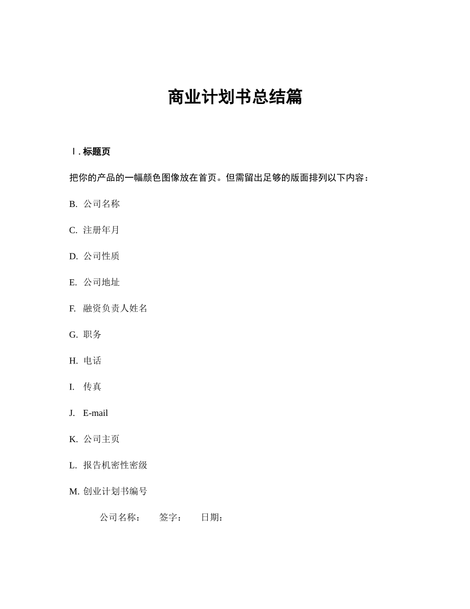 商业计划书总结篇.doc_第1页