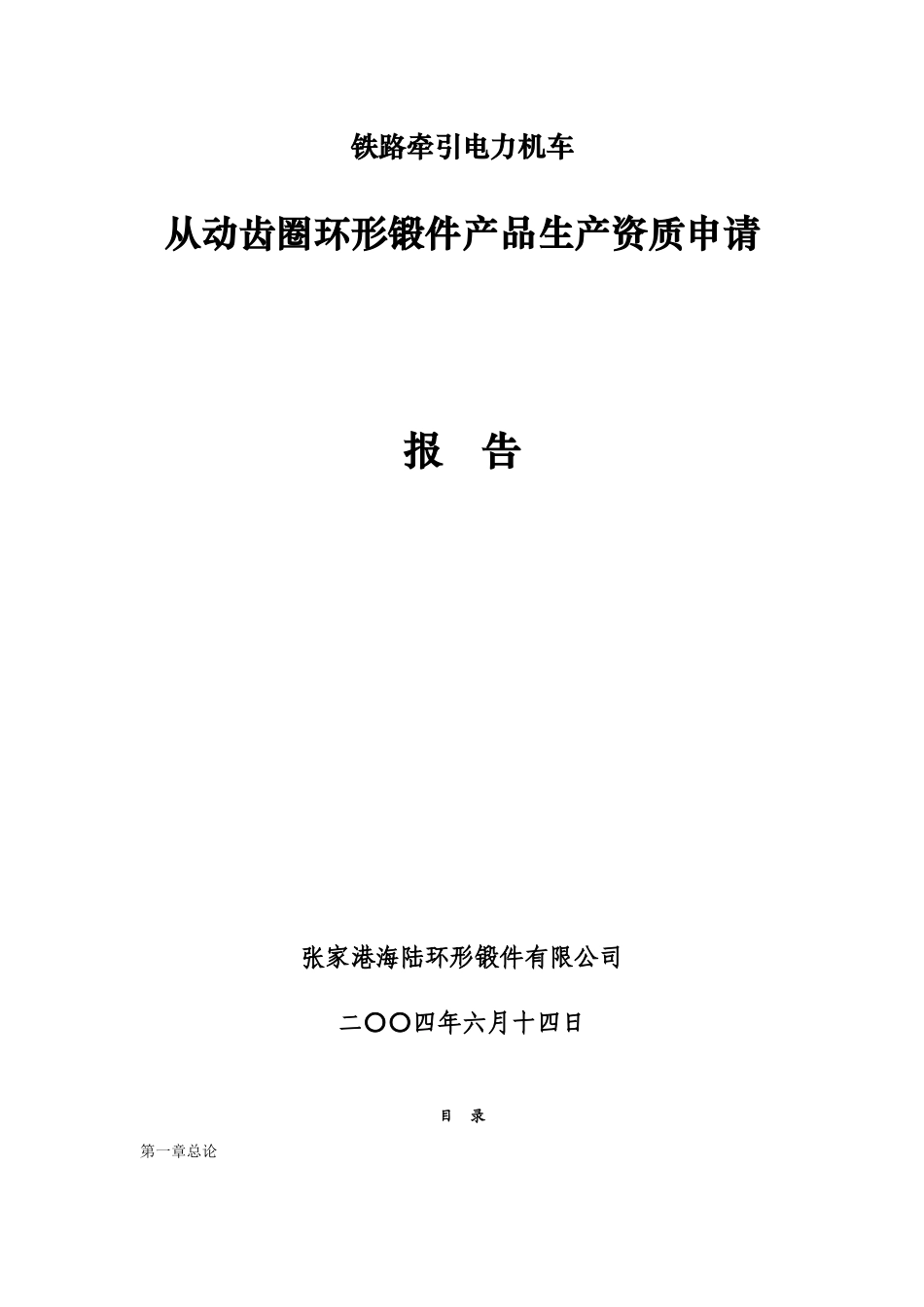 ×机车锻件产品生产资质申请报告.doc_第1页