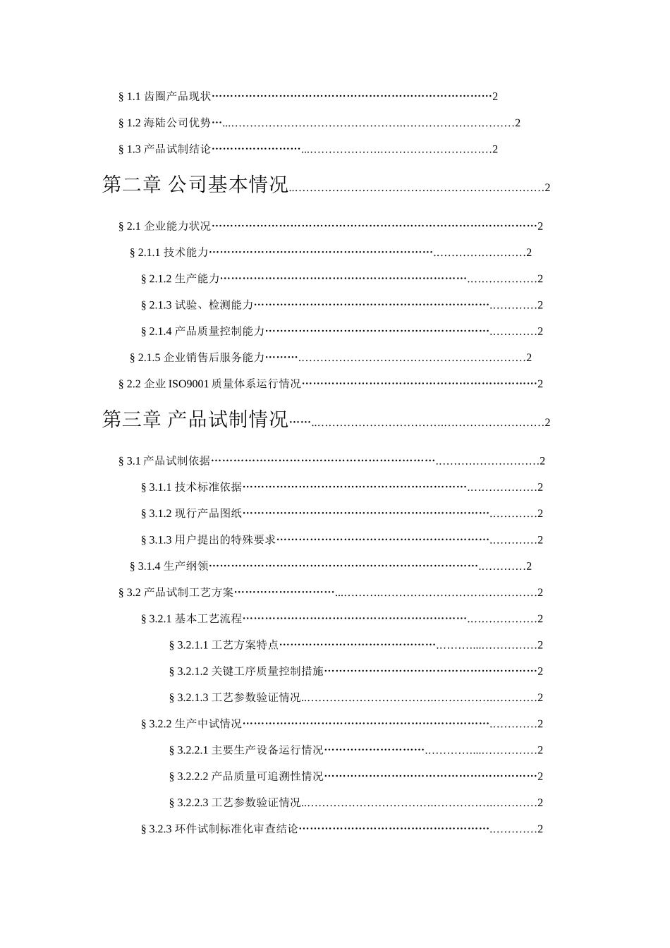 ×机车锻件产品生产资质申请报告.doc_第2页