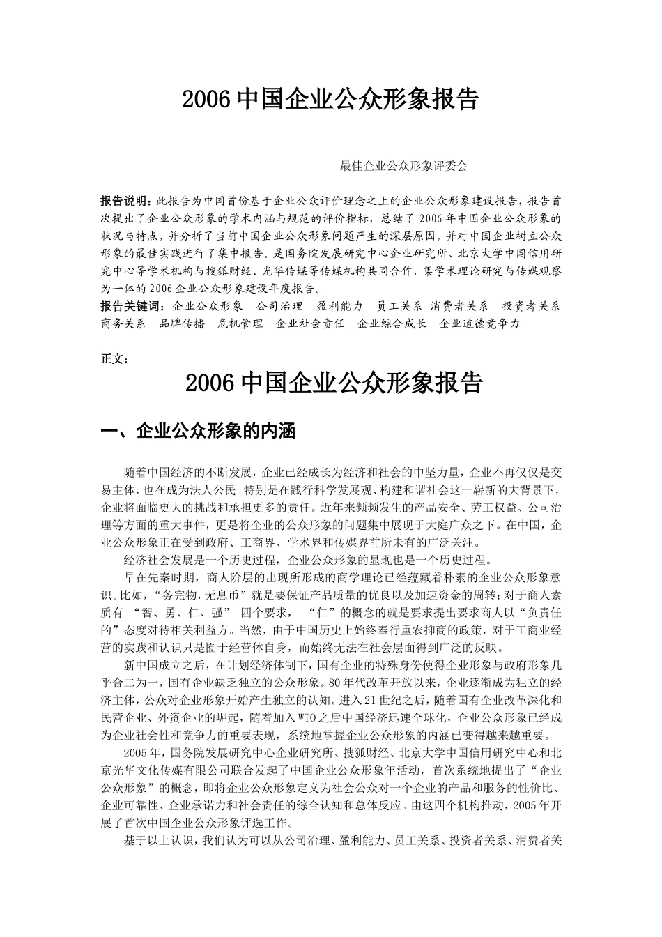 中国企业公众形象报告2006.doc_第1页