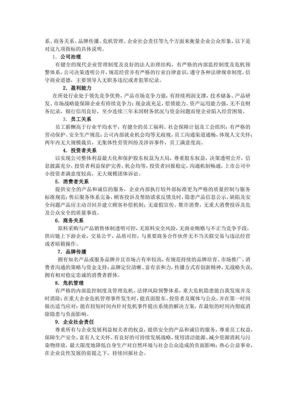 中国企业公众形象报告2006.doc_第2页