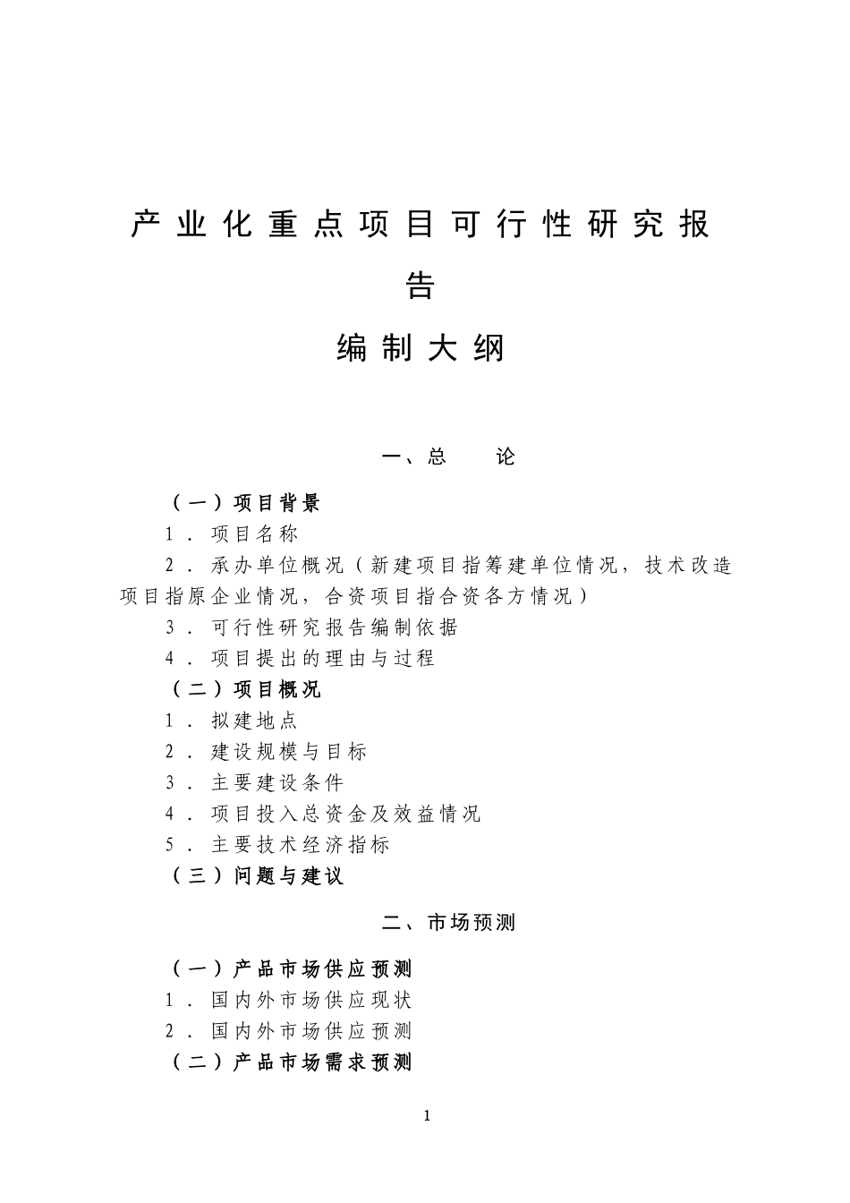 产业化重点项目可行性研究报告编制大纲.doc_第1页