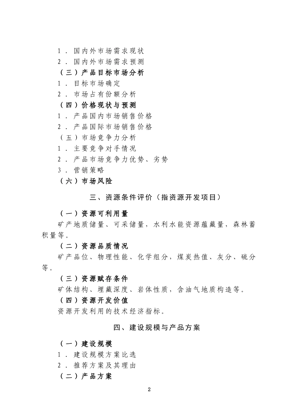 产业化重点项目可行性研究报告编制大纲.doc_第2页