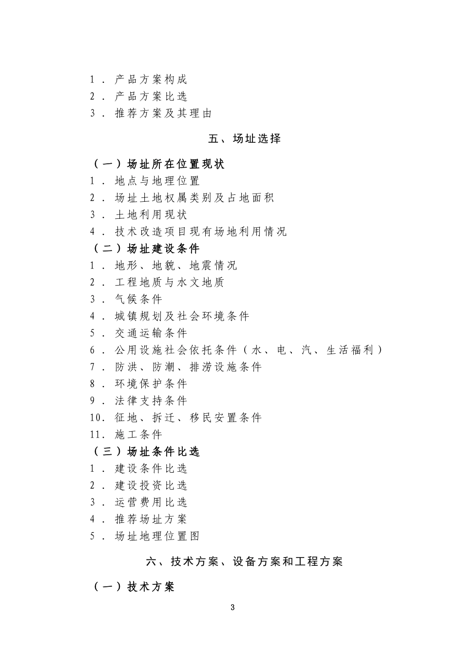 产业化重点项目可行性研究报告编制大纲.doc_第3页