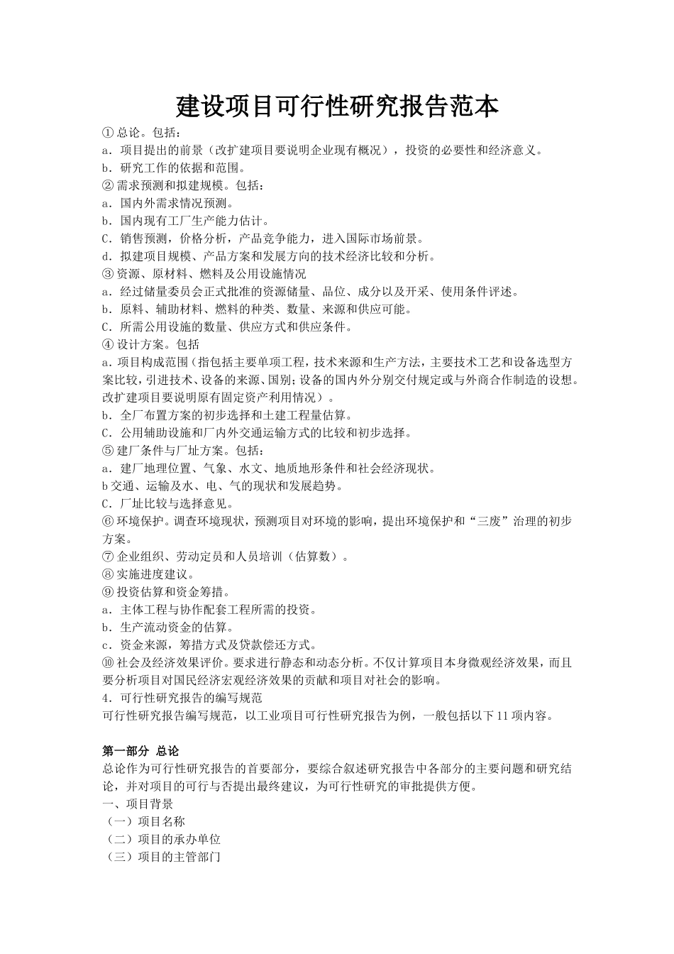 建设项目可行性研究报告范本.doc_第1页