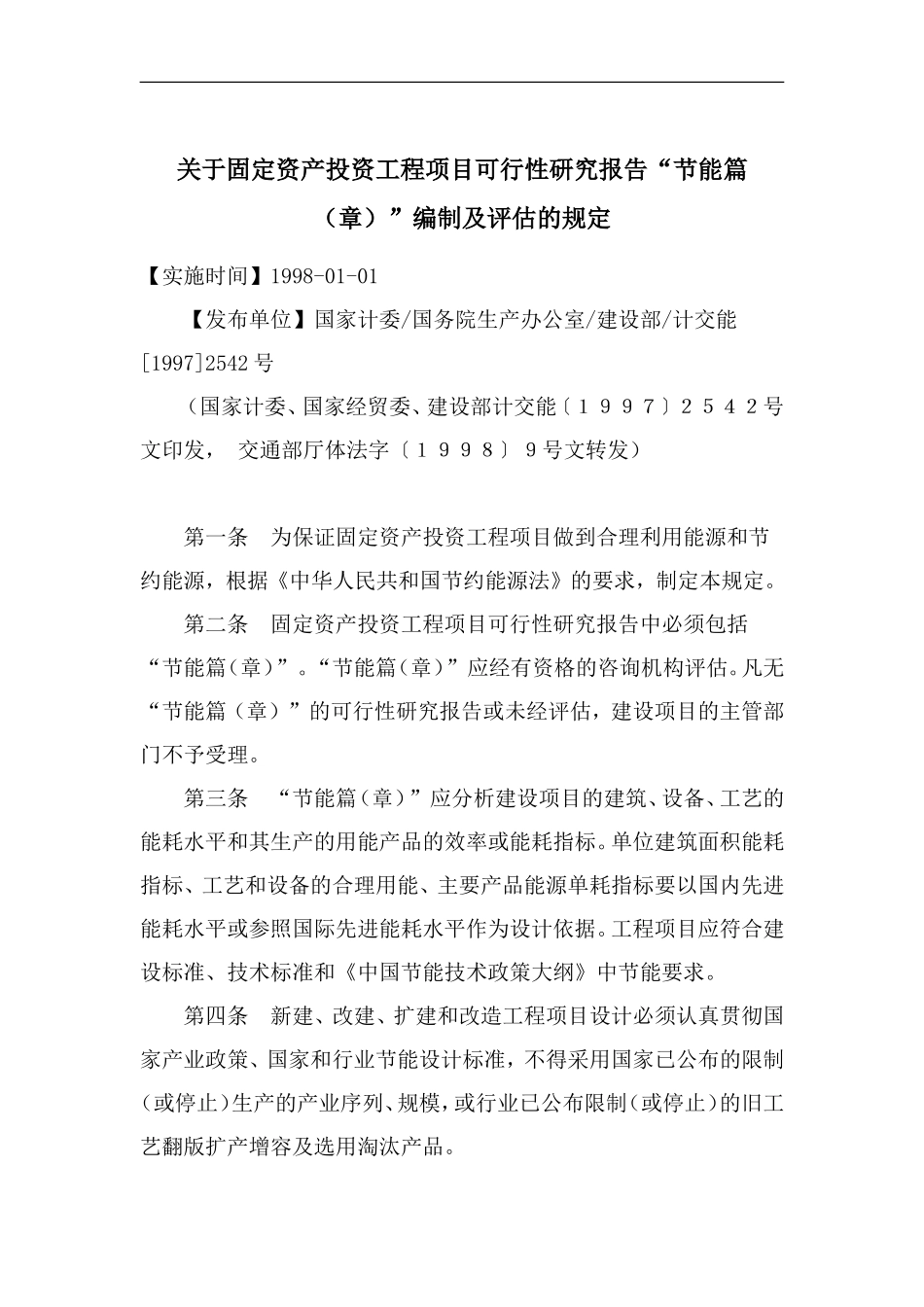 关于固定资产投资工程项目可行性研究报告“节能篇（章）”.doc_第1页