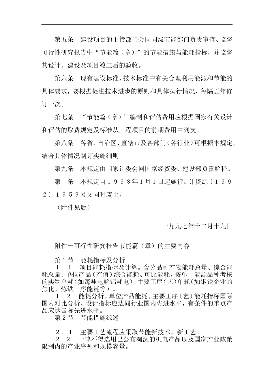 关于固定资产投资工程项目可行性研究报告“节能篇（章）”.doc_第2页