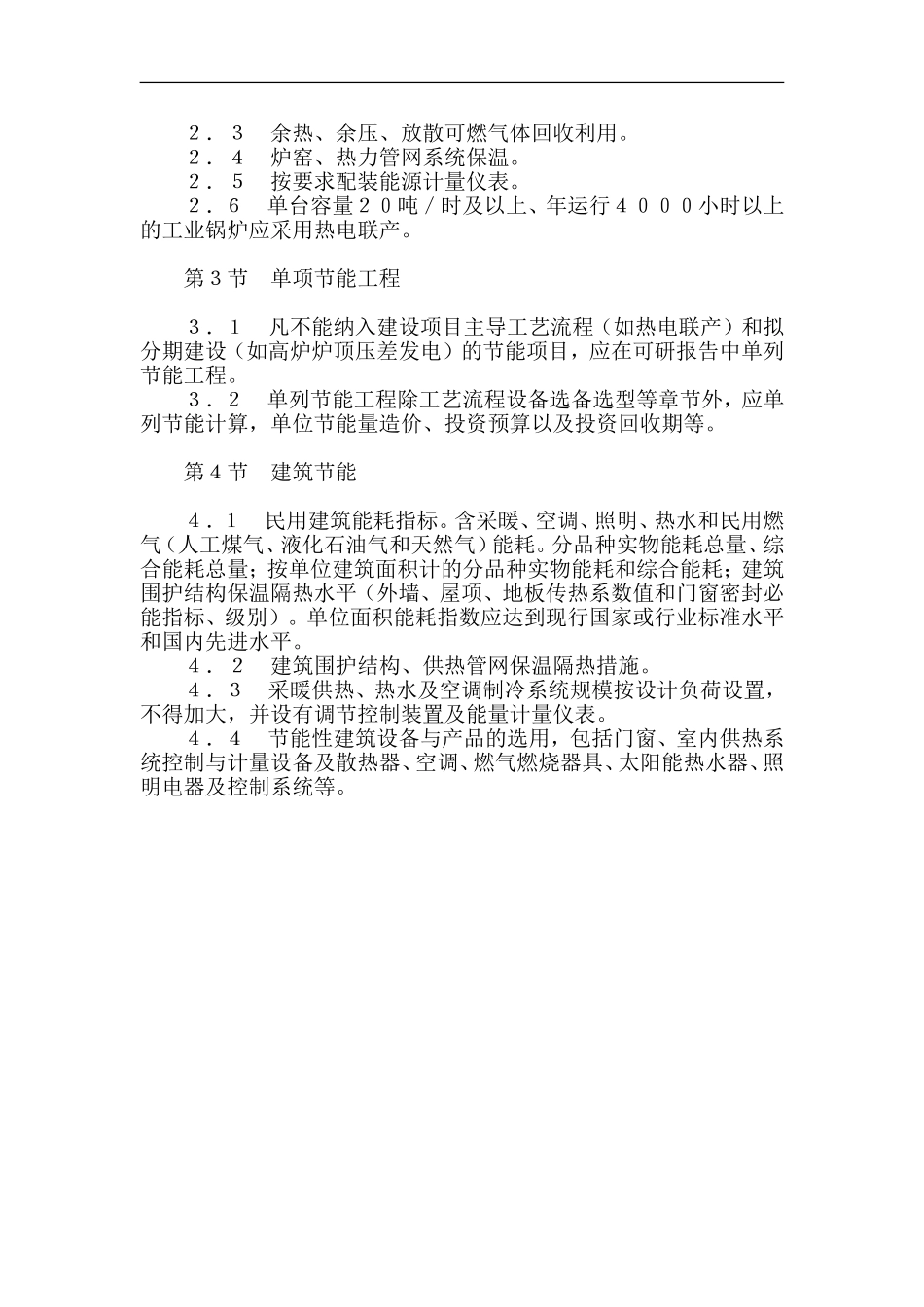 关于固定资产投资工程项目可行性研究报告“节能篇（章）”.doc_第3页