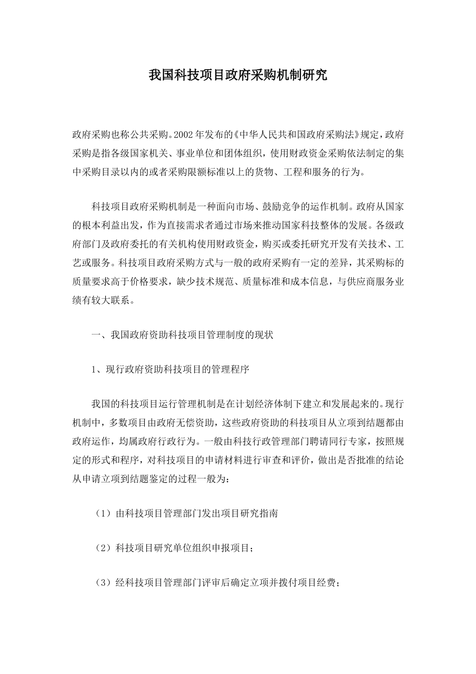 我国科技项目政府采购机制研究.doc_第1页