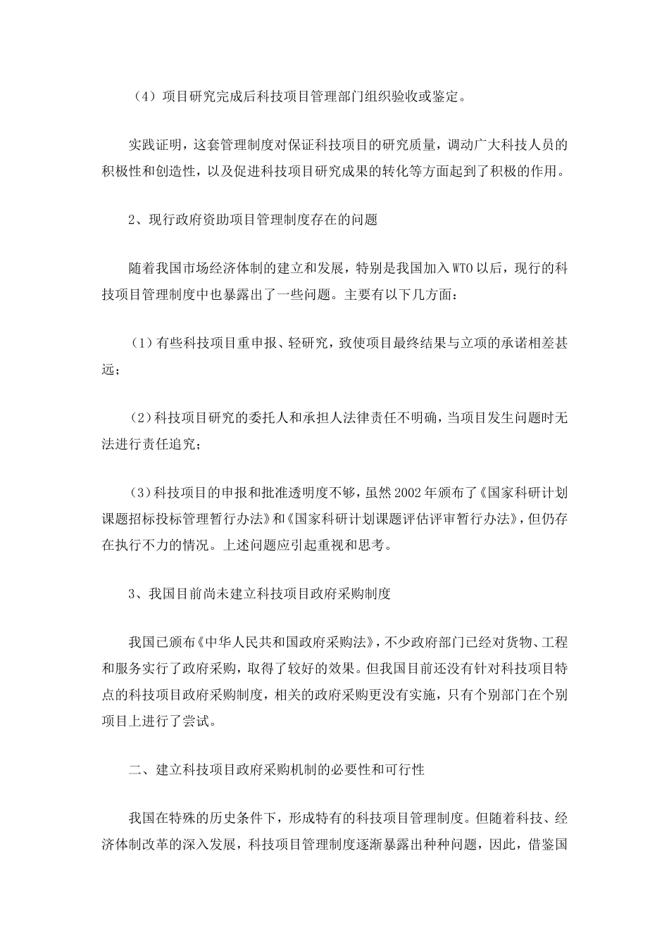 我国科技项目政府采购机制研究.doc_第2页