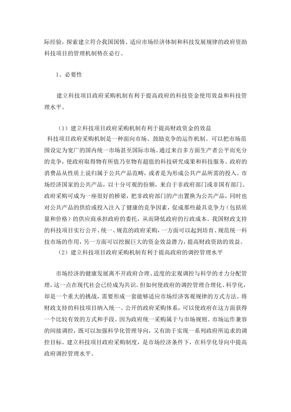 我国科技项目政府采购机制研究.doc_第3页