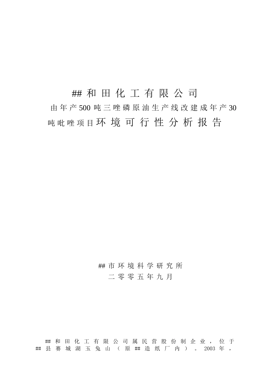 和田化工公司.doc_第1页