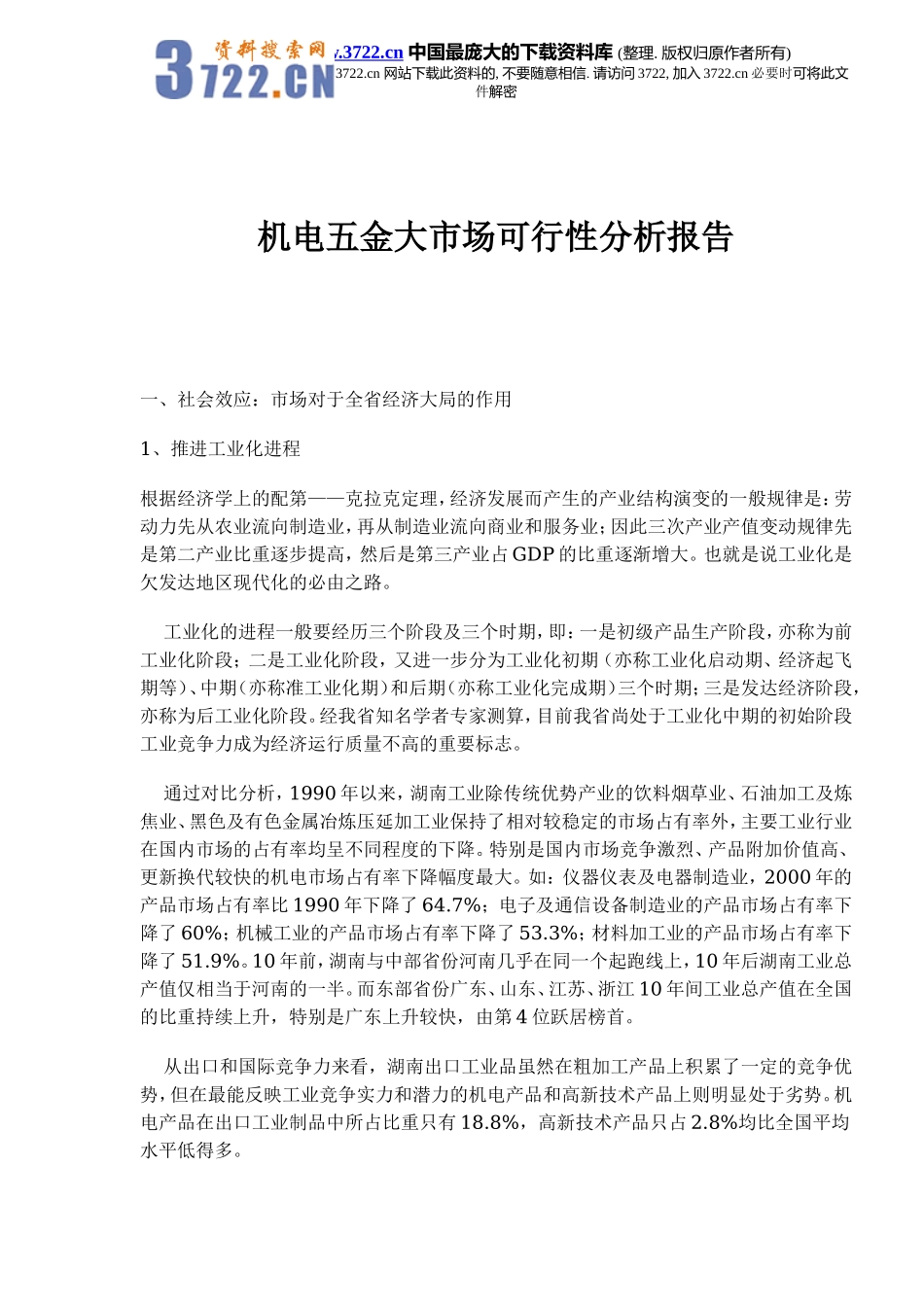 机电五金大市场可行性分析报告(doc 10).doc_第1页