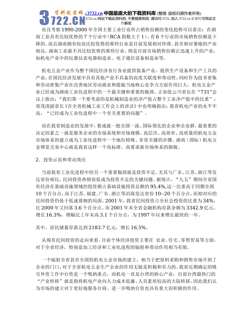 机电五金大市场可行性分析报告(doc 10).doc_第2页