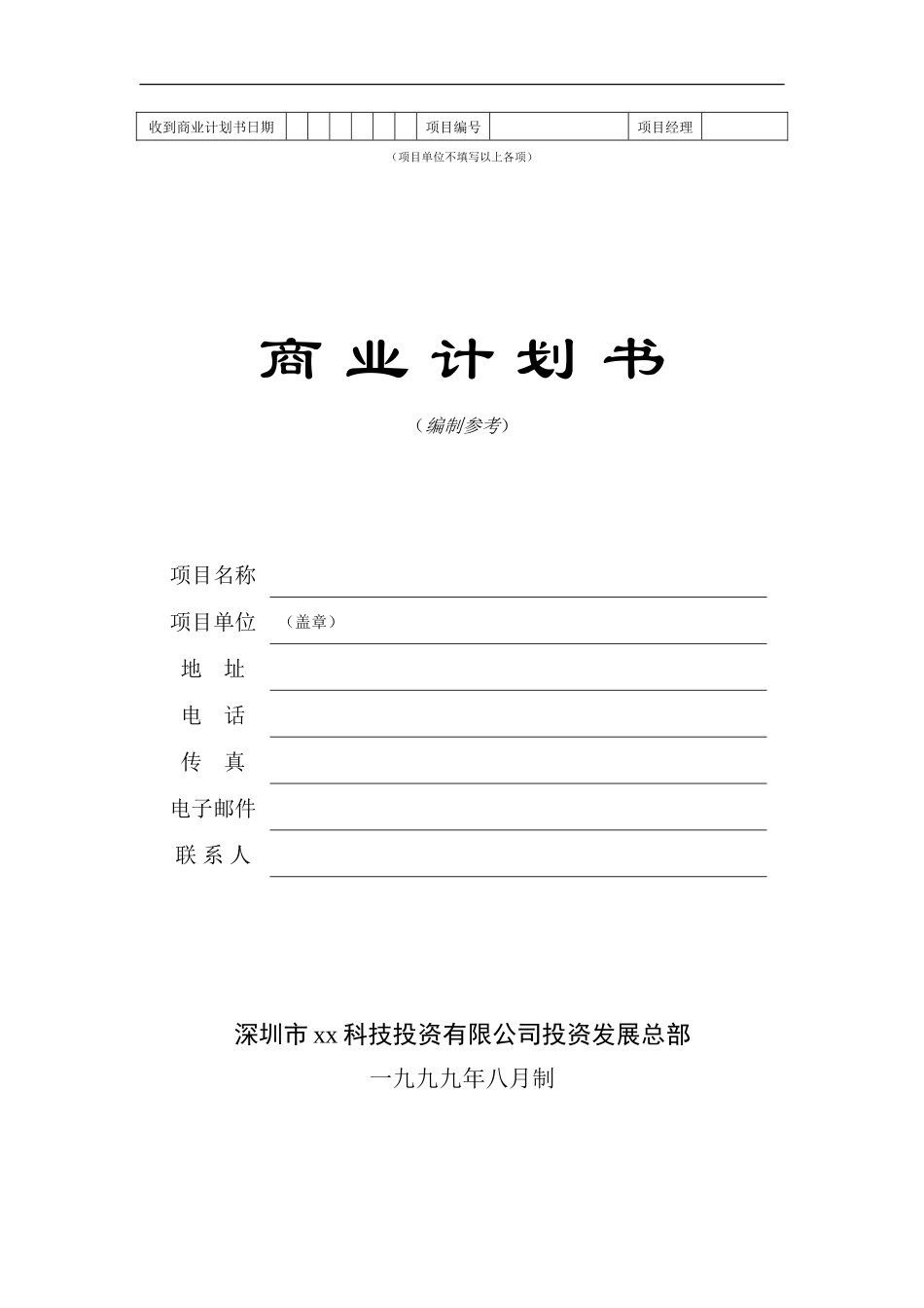 商业计划书标准版本.doc_第1页