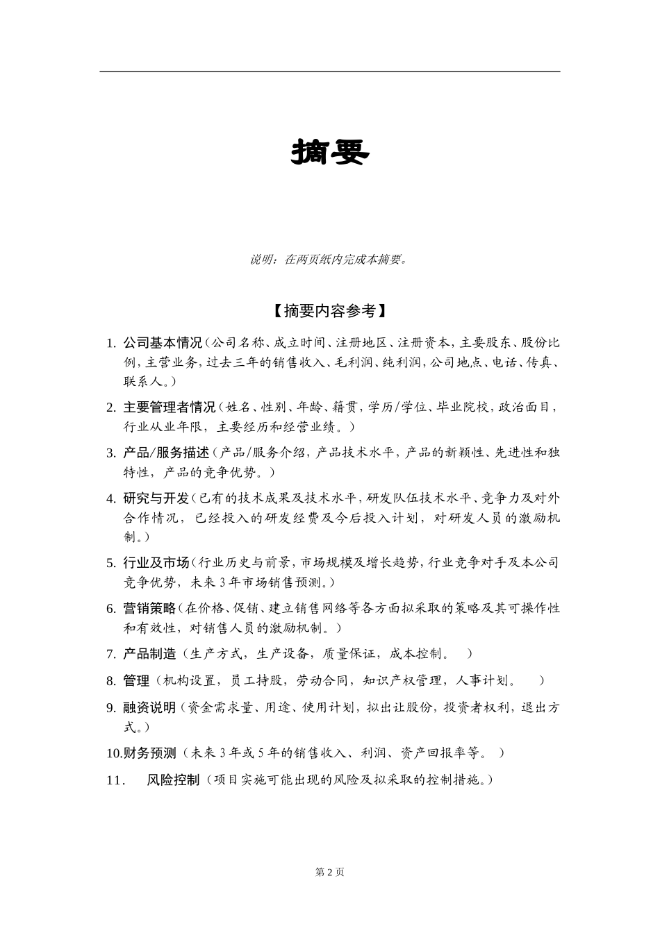 商业计划书标准版本.doc_第3页