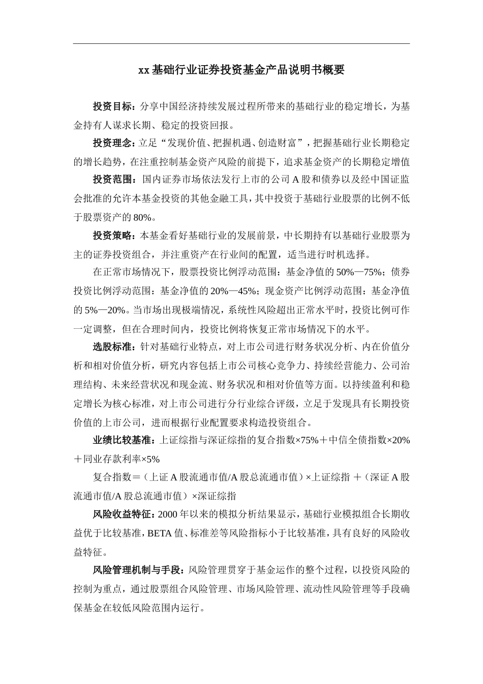 某基础行业证券投资基金项目计划书.doc_第3页