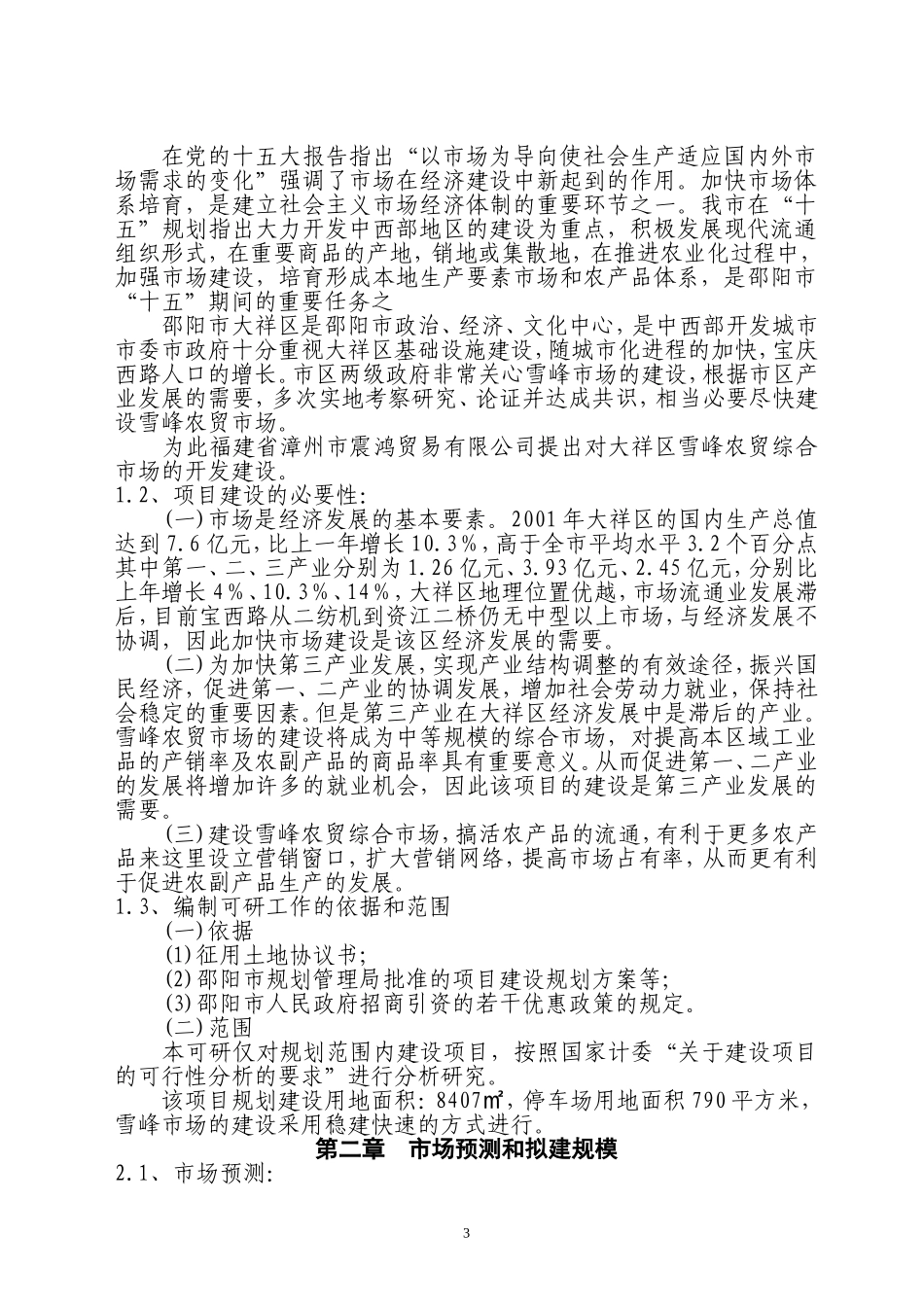 大祥区XX农贸综合市场项目可行性报告.doc_第3页