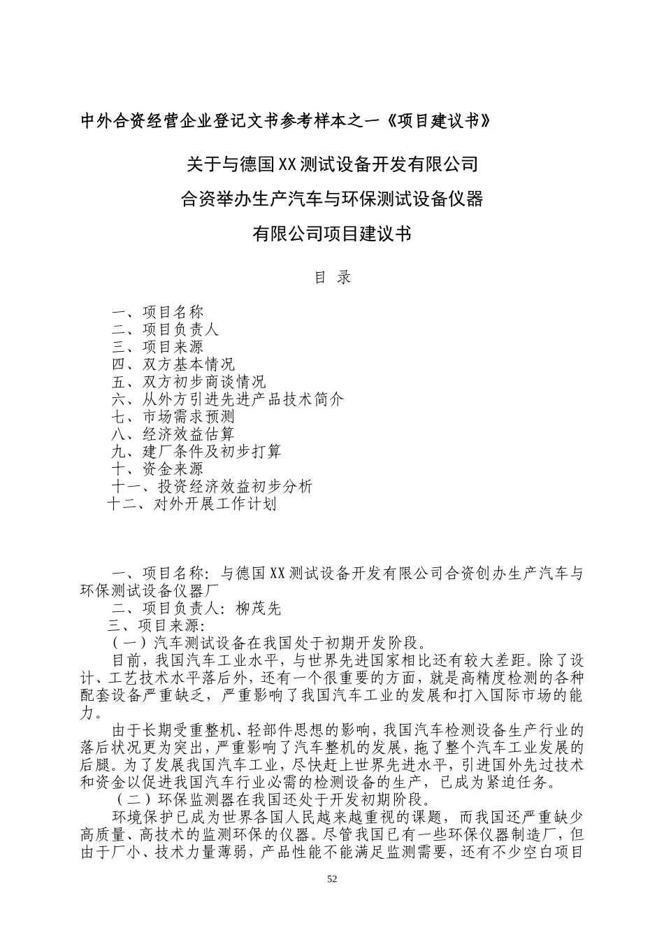 中外合资经营企业参考样本之一项目建议书.doc_第1页