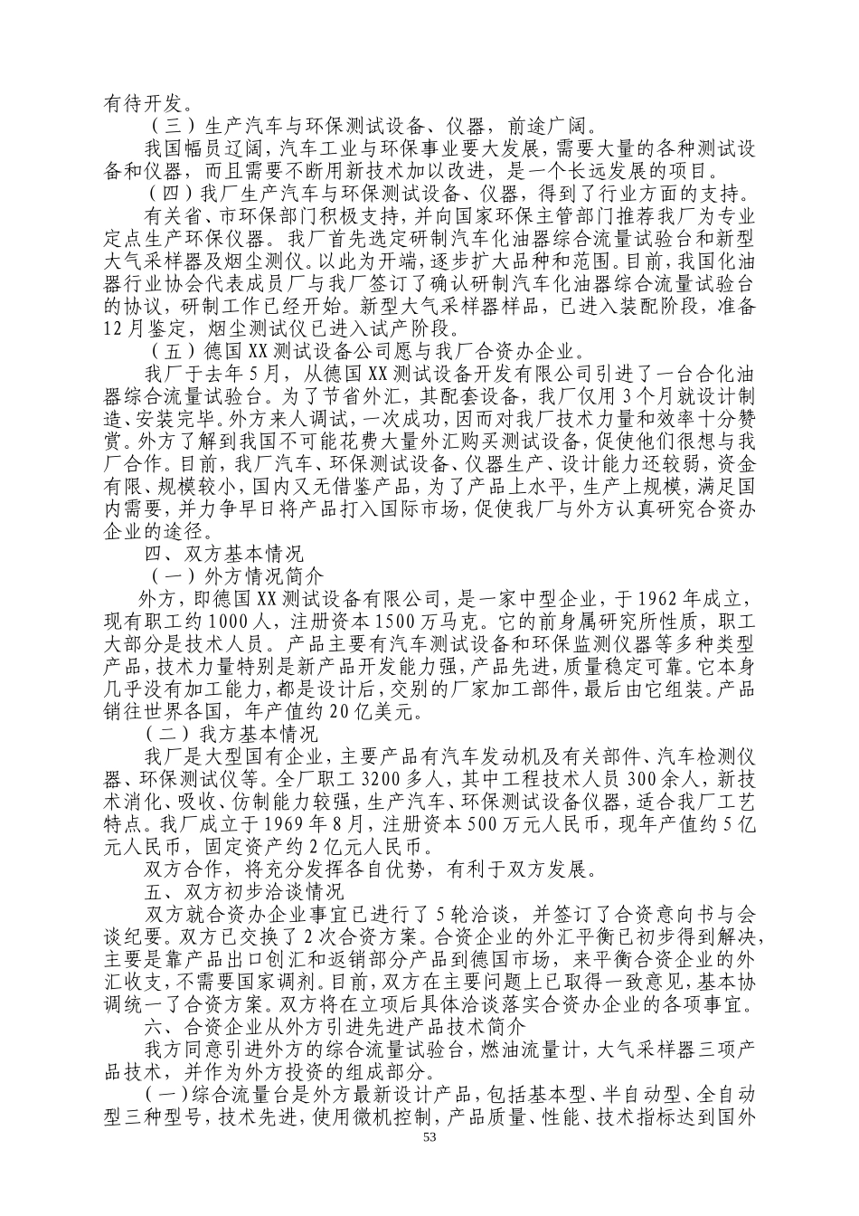 中外合资经营企业参考样本之一项目建议书.doc_第2页