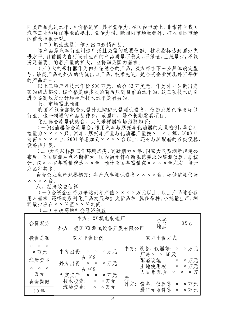 中外合资经营企业参考样本之一项目建议书.doc_第3页